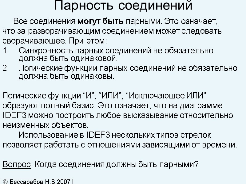 Парность соединений        Все соединения могут быть парными.